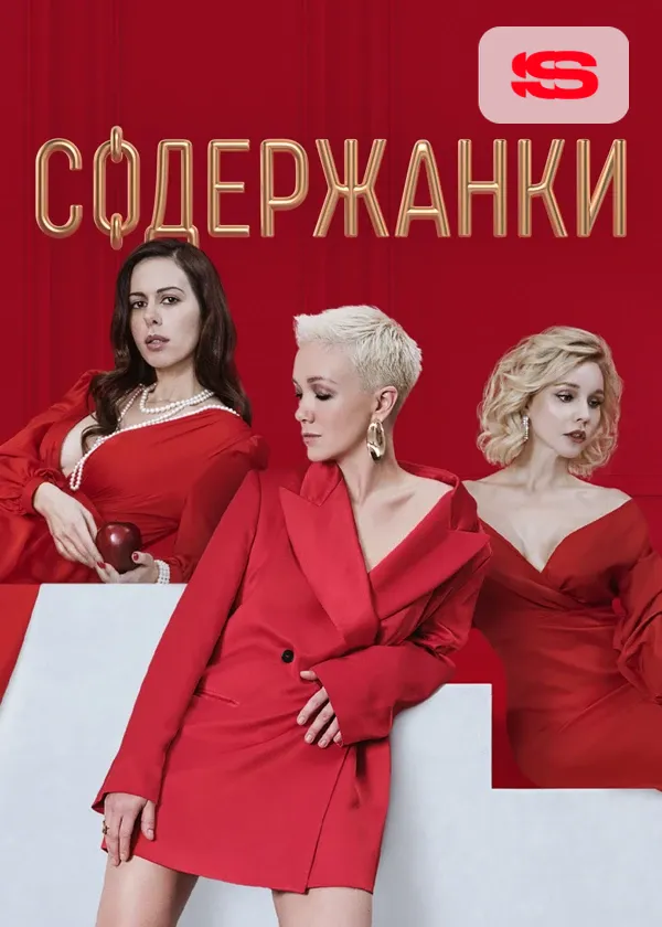 Содержанки